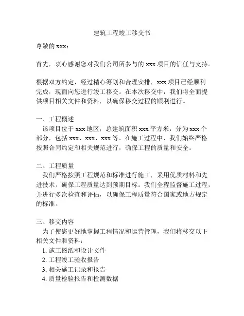 建筑工程竣工移交书