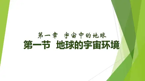 地理人教版(2019)必修第一册 地球的宇宙环境