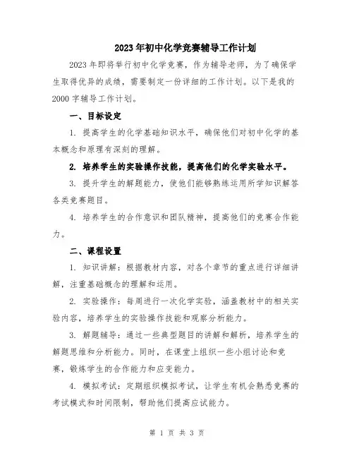 2023年初中化学竞赛辅导工作计划