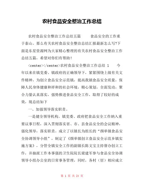 农村食品安全整治工作总结