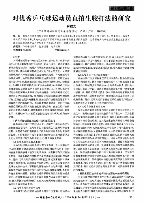对优秀乒乓球运动员直拍生胶打法的研究