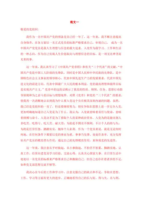 预备党员思想汇报(共5篇)