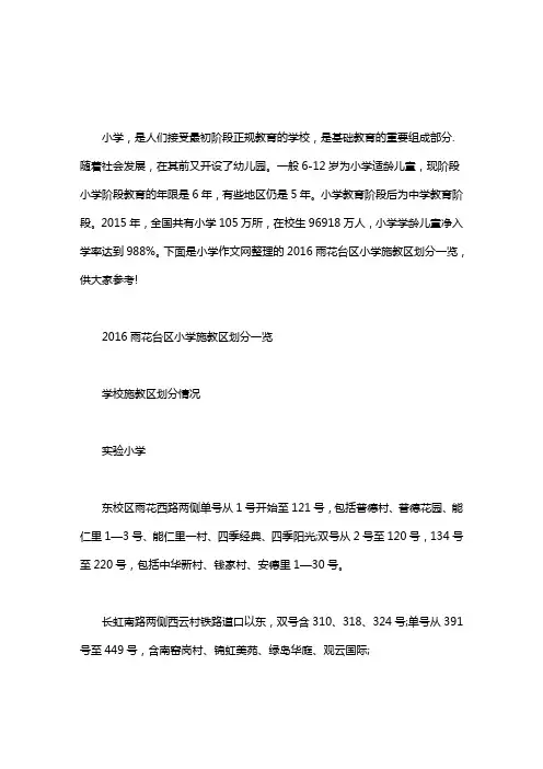 [2020雨花台区教师招聘]2020雨花台区小学施教区划分一览word版.doc