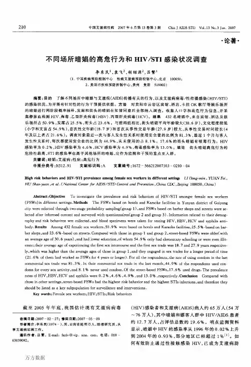 9不同场所暗娼的高危行为和HIVSTI感染状况调查