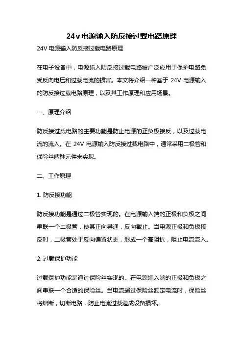 24v电源输入防反接过载电路原理