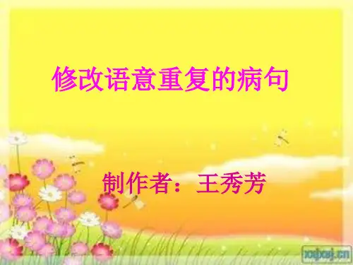 修改语义重复的病句