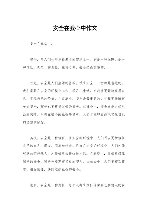 安全在我心中作文
