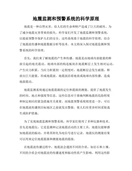 地震监测和预警系统的科学原理