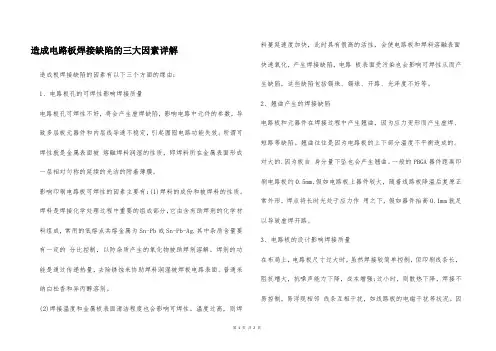 造成电路板焊接缺陷的三大因素详解