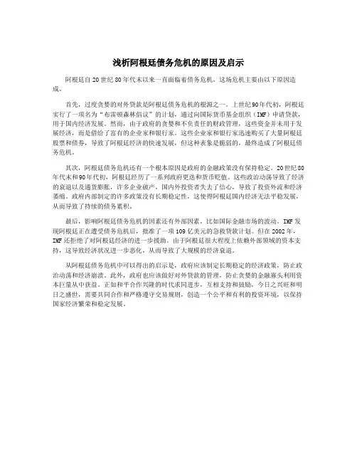 浅析阿根廷债务危机的原因及启示