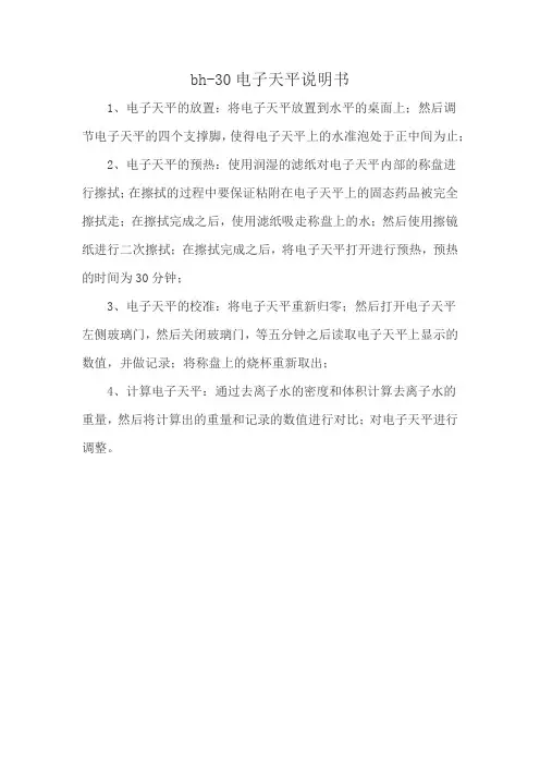 bh-30电子天平说明书