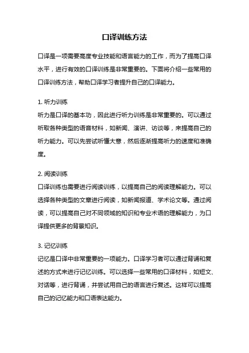 口译训练方法