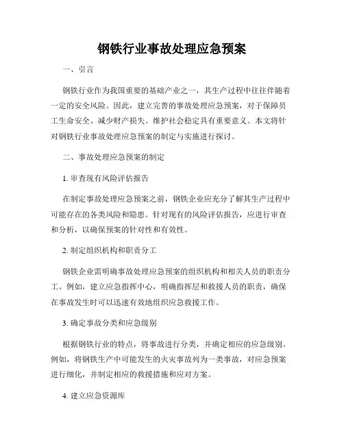 钢铁行业事故处理应急预案