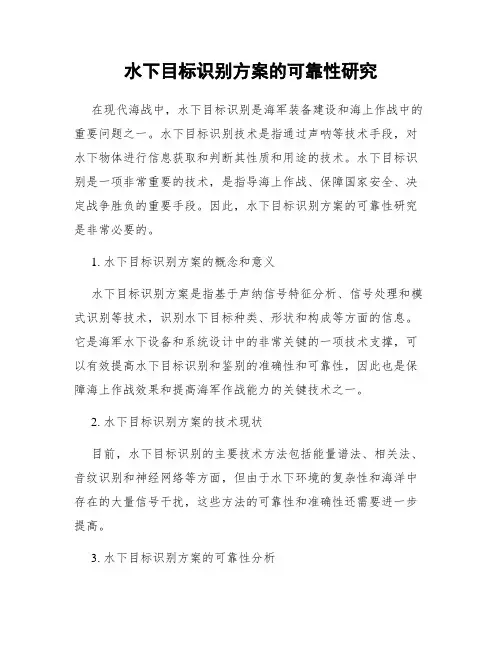 水下目标识别方案的可靠性研究
