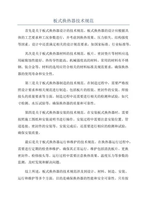板式换热器技术规范