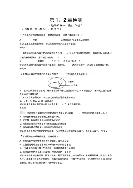 2020秋高中生物人教版必修1练习：第1、2章检测Word版含解析