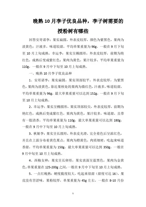 晚熟10月李子优良品种,李子树需要的授粉树有哪些