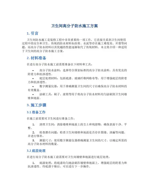 卫生间高分子防水施工方案