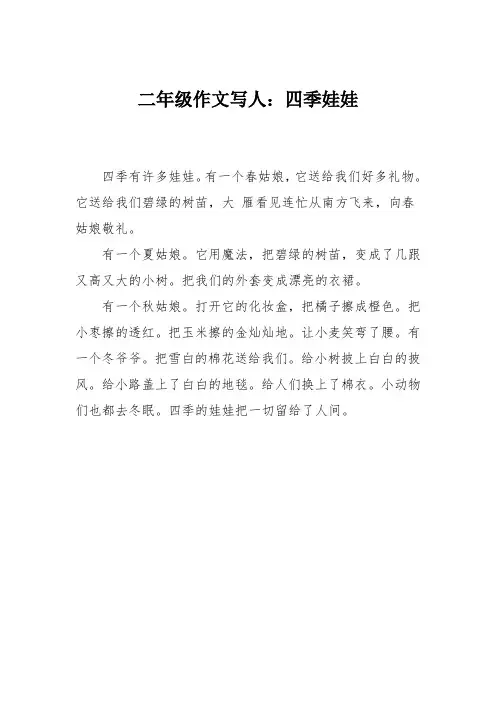 二年级作文写人：四季娃娃