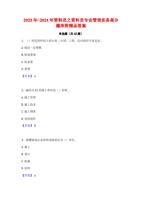 2023年-2024年资料员之资料员专业管理实务高分题库附精品答案