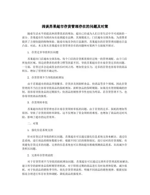 浅谈苏果超市存货管理存在的问题及对策
