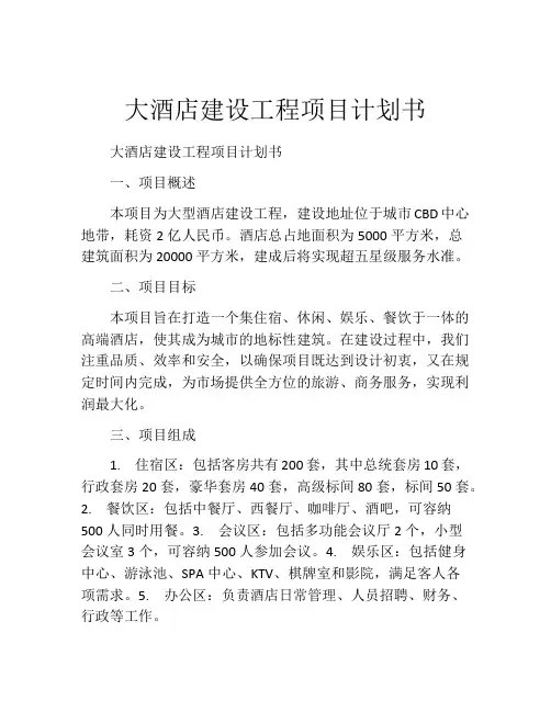 大酒店建设工程项目计划书