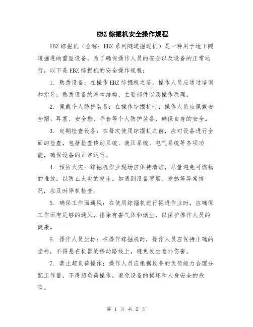 EBZ综掘机安全操作规程