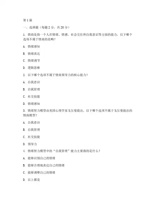 情商领导力课后测试题(3篇)