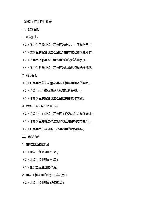 建设工程监理》教案