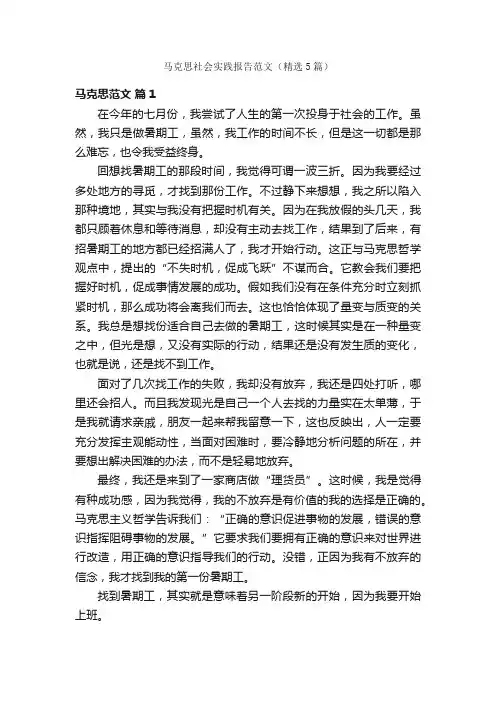 马克思社会实践报告范文（精选5篇）