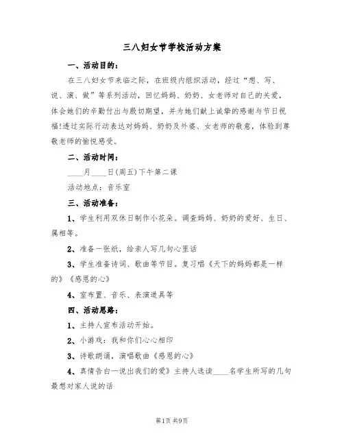 三八妇女节学校活动方案(5篇)