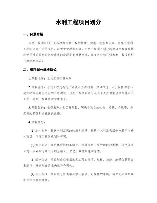 水利工程项目划分