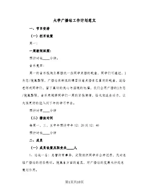 大学广播站工作计划范文(4篇)