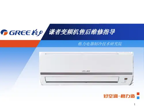 格力变频谦者售后维修指导完整版PPT课件