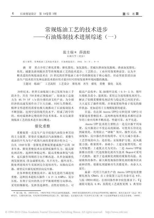 常规炼油工艺的技术进步_石油炼制技术进展综述_一_
