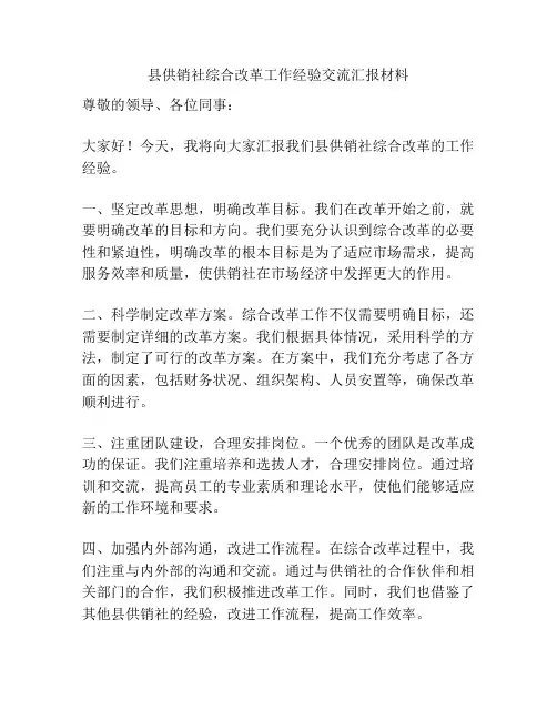 县供销社综合改革工作经验交流汇报材料