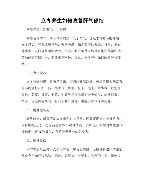 立冬养生如何改善肝气郁结