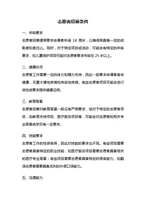 志愿者招募条件