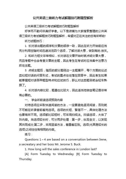 公共英语三级听力考试解题技巧附题型解析