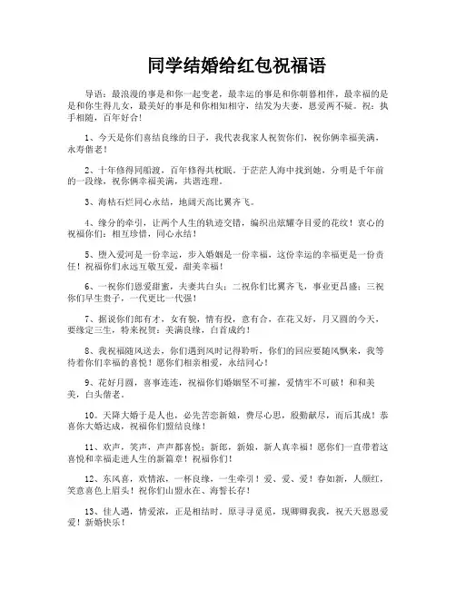 同学结婚给红包祝福语