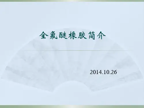 全氟醚橡胶