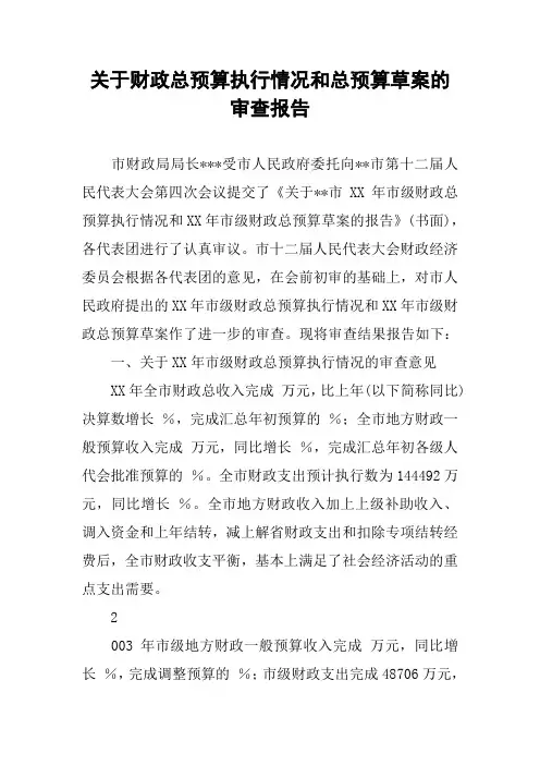 关于财政总预算执行情况和总预算草案的审查报告