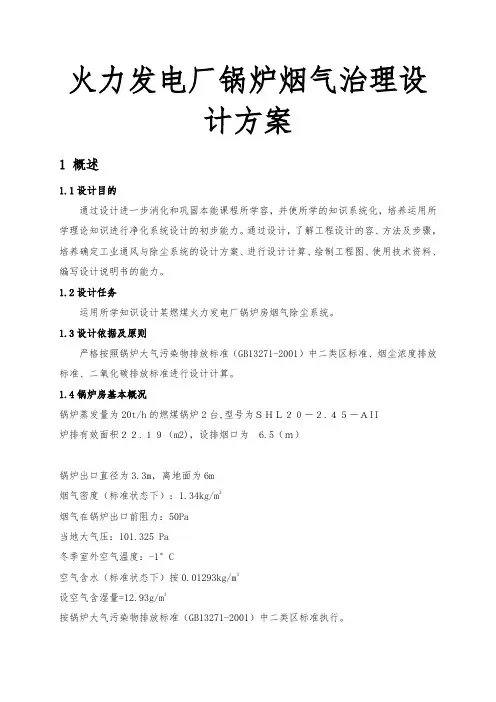 火力发电厂锅炉烟气治理设计方案