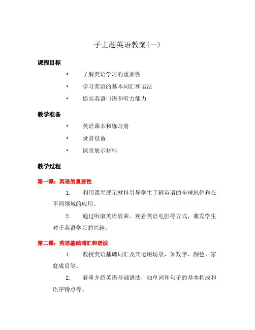 子主题英语教案(一)