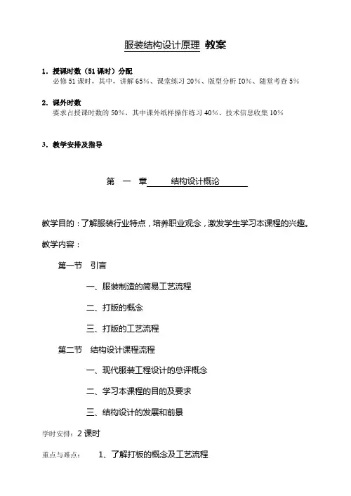 服装结构设计原理教案(精)