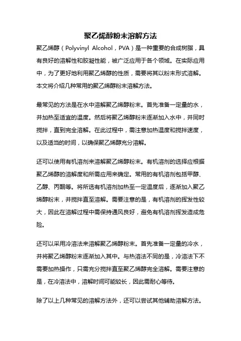 聚乙烯醇粉末溶解方法