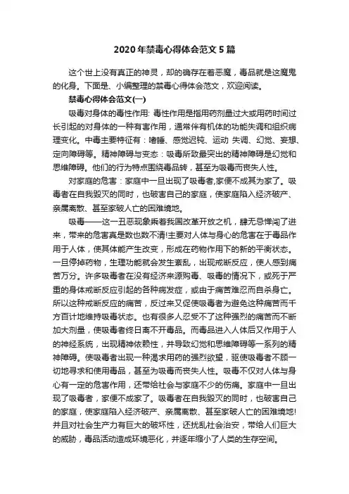 2020年禁毒心得体会范文5篇