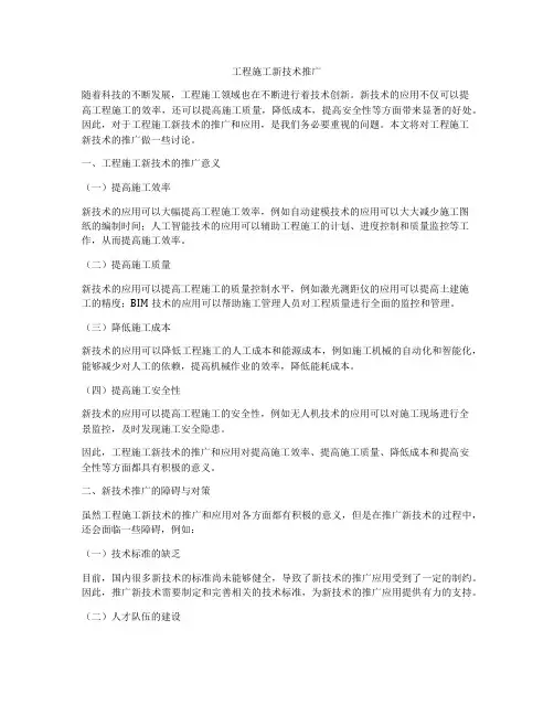工程施工新技术推广