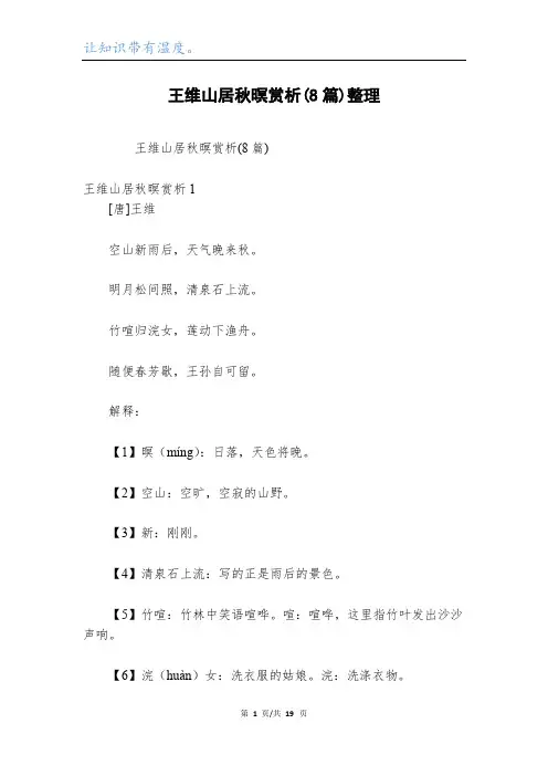 王维山居秋暝赏析(8篇)整理