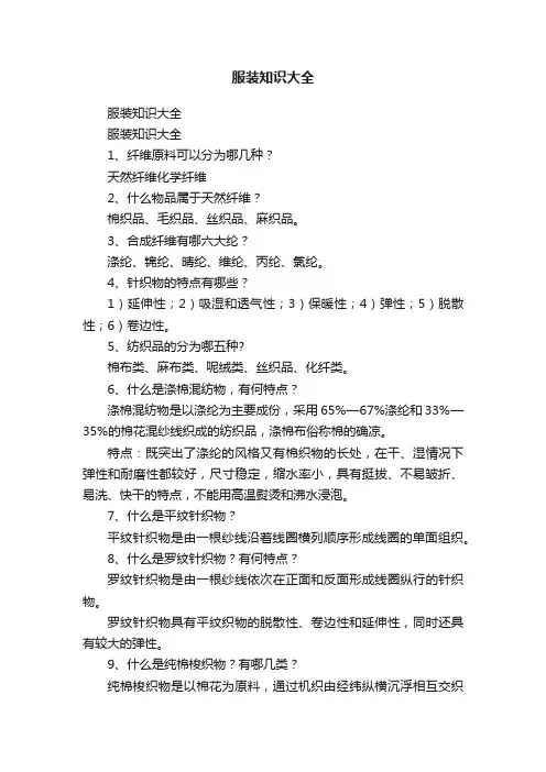 服装知识大全